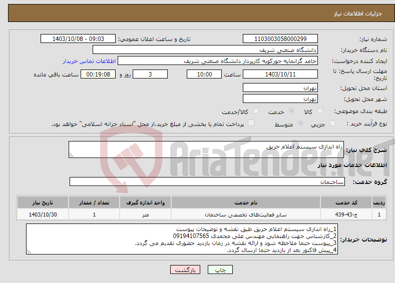 تصویر کوچک آگهی نیاز انتخاب تامین کننده-راه اندازی سیستم اعلام حریق