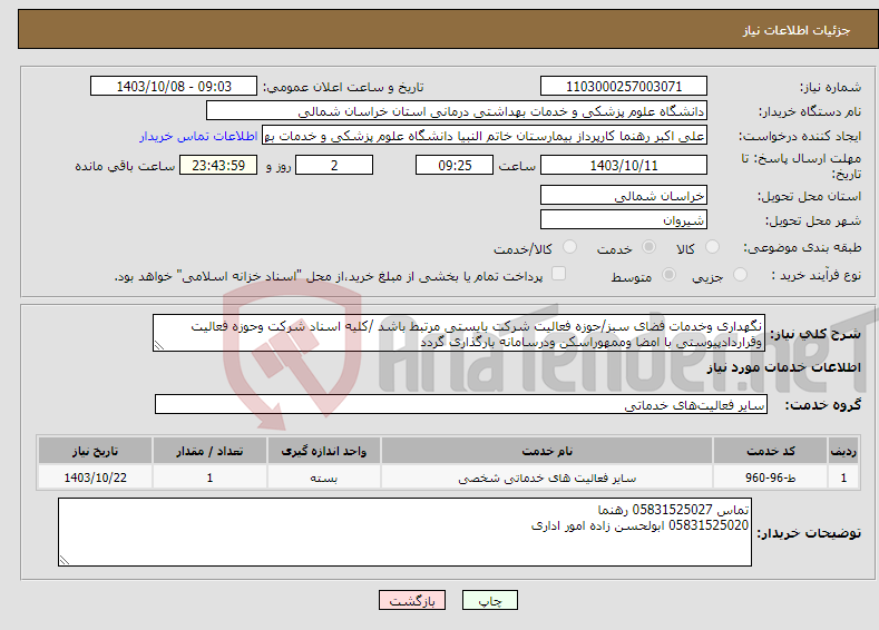 تصویر کوچک آگهی نیاز انتخاب تامین کننده-نگهداری وخدمات فضای سبز/حوزه فعالیت شرکت بایستی مرتبط باشد /کلیه اسناد شرکت وحوزه فعالیت وقراردادپیوستی با امضا وممهوراسکن ودرسامانه بارگذاری گردد