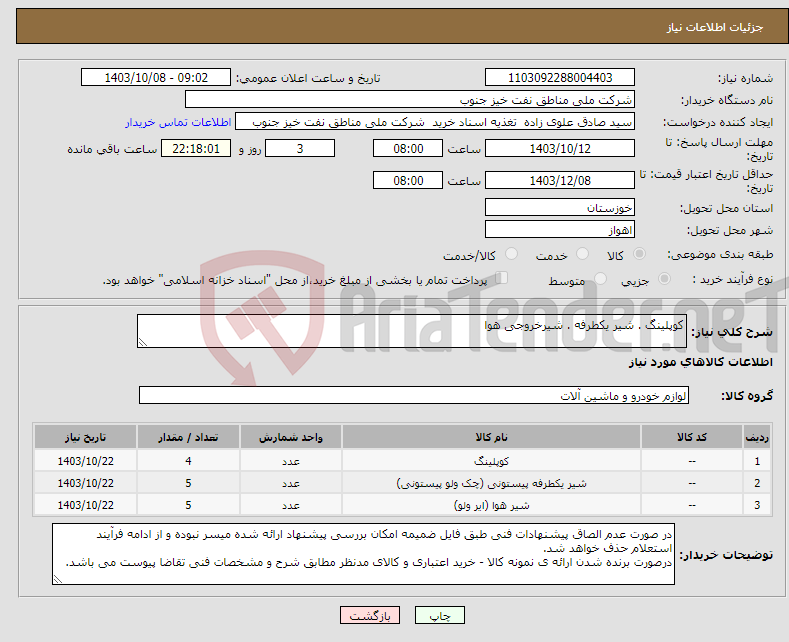 تصویر کوچک آگهی نیاز انتخاب تامین کننده-کوپلینگ . شیر یکطرفه . شیرخروجی هوا