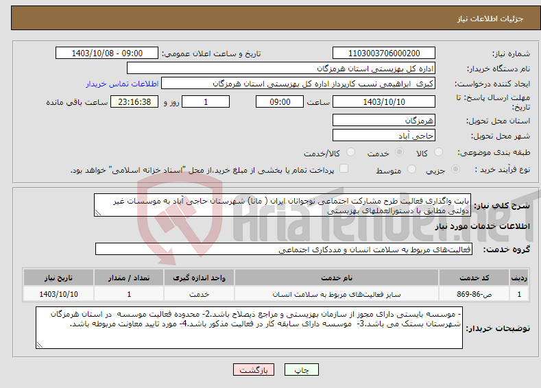 تصویر کوچک آگهی نیاز انتخاب تامین کننده-بابت واگذاری فعالیت طرح مشارکت اجتماعی نوجوانان ایران ( مانا) شهرستان حاجی آباد به موسسات غیر دولتی مطابق با دستورالعملهای بهزیستی