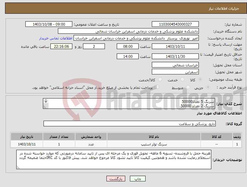 تصویر کوچک آگهی نیاز انتخاب تامین کننده-سرنگ 5 تعداد50000 سرنگ 2 تعداد 50000 سرنگ 10 تعداد 20000 سرنگ انسولین 5000 سرنگ گاواژ 1000 سرنگ 20 تعداد270 سرنگ ها سه تیکه و لوئراسلیپ باشد