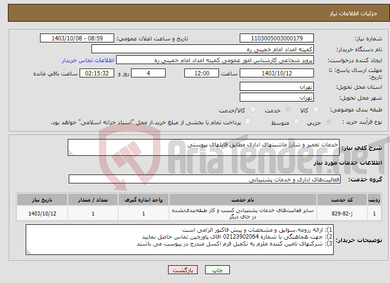 تصویر کوچک آگهی نیاز انتخاب تامین کننده-خدمات تعمیر و شارژ ماشینهای اداری مطابق فایلهای پیوستی