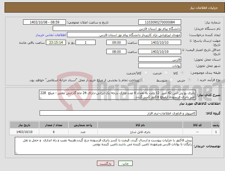 تصویر کوچک آگهی نیاز انتخاب تامین کننده-باتری یو پی اس 42 آمپر 12 ولت به تعداد 6 عدد-مارک درجه یک ایرانی-دارای 24 ماه گارانتی معتبر - مبلغ 228 آمپر باتری فرسوده ازمبلغ فاکتور کسر گردد.