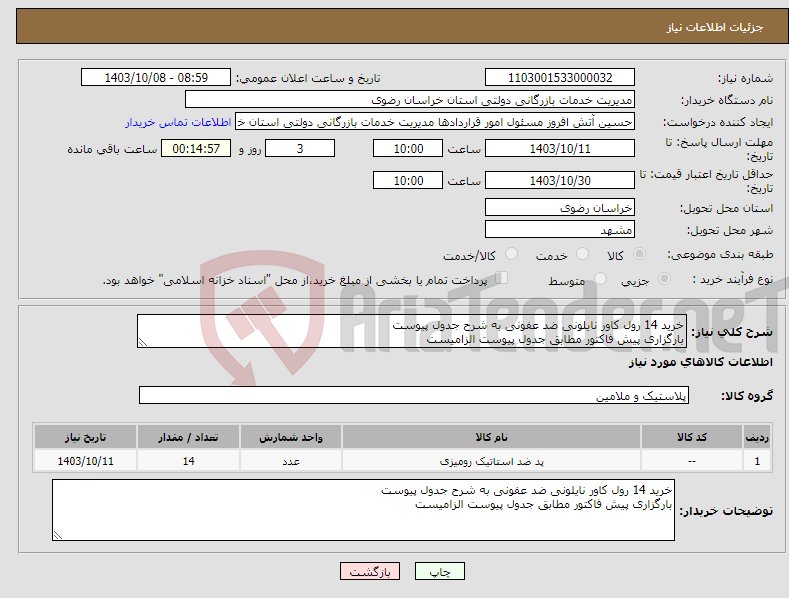 تصویر کوچک آگهی نیاز انتخاب تامین کننده-خرید 14 رول کاور نایلونی ضد عفونی به شرح جدول پیوست بارگزاری پیش فاکتور مطابق جدول پیوست الزامیست