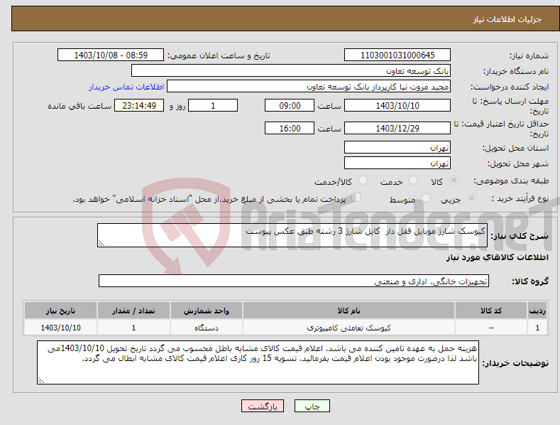 تصویر کوچک آگهی نیاز انتخاب تامین کننده-کیوسک شارژ موبایل قفل دار کابل شارژ 3 رشته طبق عکس پیوست