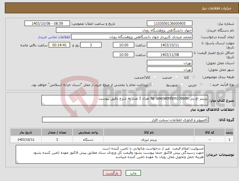 تصویر کوچک آگهی نیاز انتخاب تامین کننده-پرینتر اچ پی hp laserjetmfpm236sdn تعداد 3 عدد به شرح دقیق پیوست