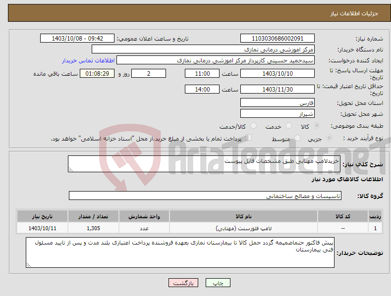 تصویر کوچک آگهی نیاز انتخاب تامین کننده-خریدلامپ مهتابی طبق مشخصات فایل پیوست