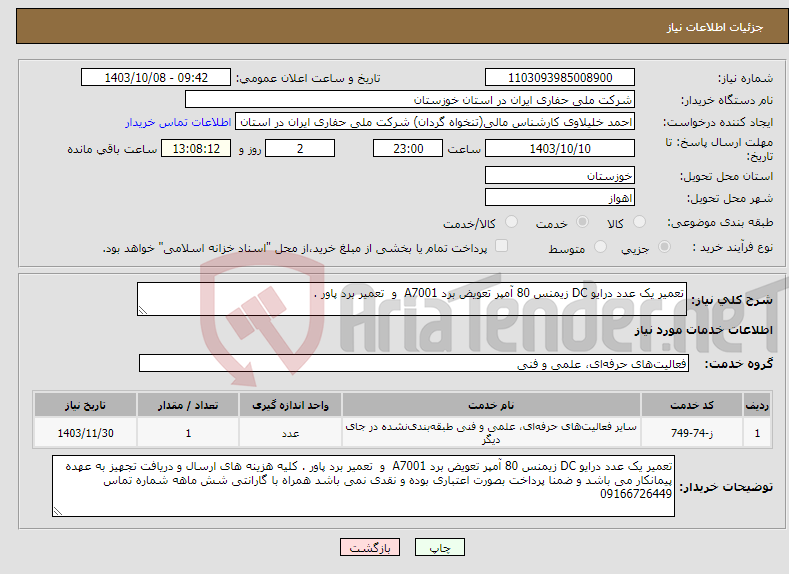 تصویر کوچک آگهی نیاز انتخاب تامین کننده-تعمیر یک عدد درایو DC زیمنس 80 آمپر تعویض برد A7001 و تعمیر برد پاور .