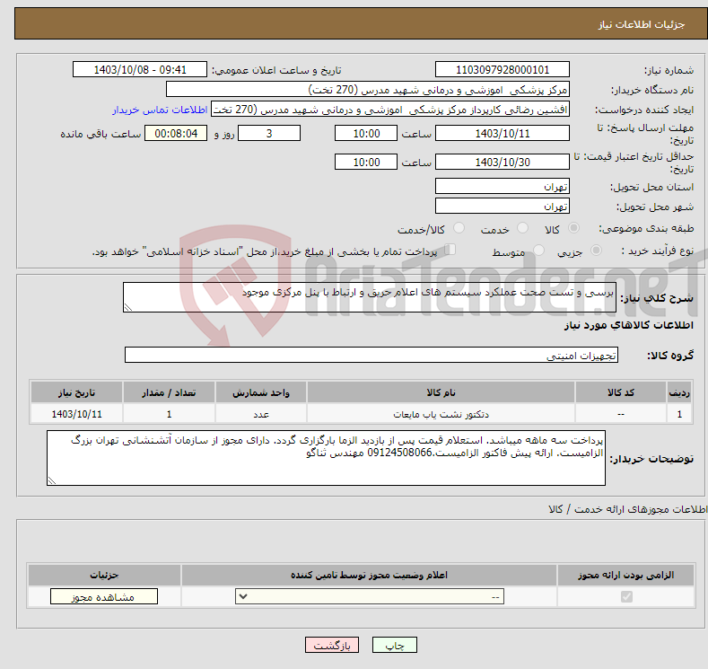 تصویر کوچک آگهی نیاز انتخاب تامین کننده-برسی و تست صحت عملکرد سیستم های اعلام حریق و ارتباط با پنل مرکزی موجود