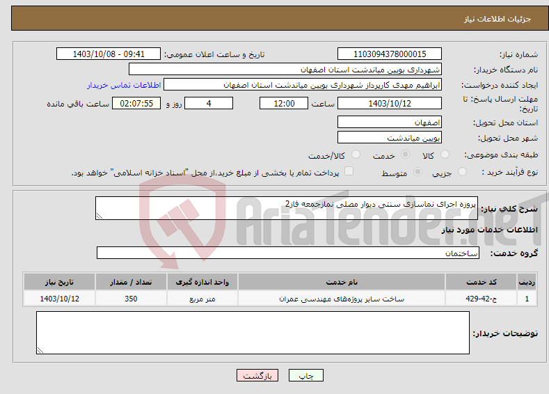 تصویر کوچک آگهی نیاز انتخاب تامین کننده-پروزه اجرای نماسازی سنتی دیوار مصلی نمازجمعه فاز2