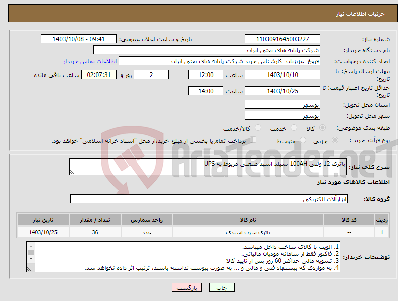 تصویر کوچک آگهی نیاز انتخاب تامین کننده-باتری 12 ولتی 100AH سیلد اسید صنعتی مربوط به UPS