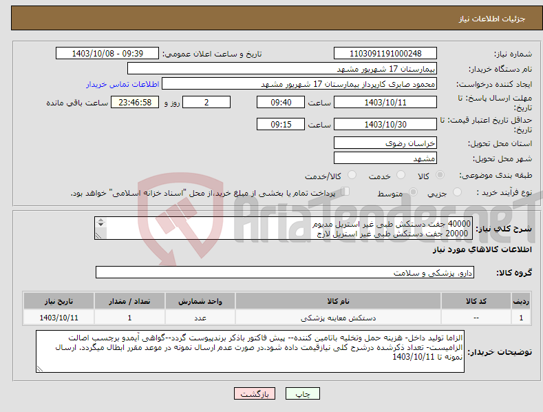 تصویر کوچک آگهی نیاز انتخاب تامین کننده-40000 جفت دستکش طبی غیر استریل مدیوم 20000 جفت دستکش طبی غیر استریل لارج 50000 جفت دستکش فریزری مورد تایید این مرکز