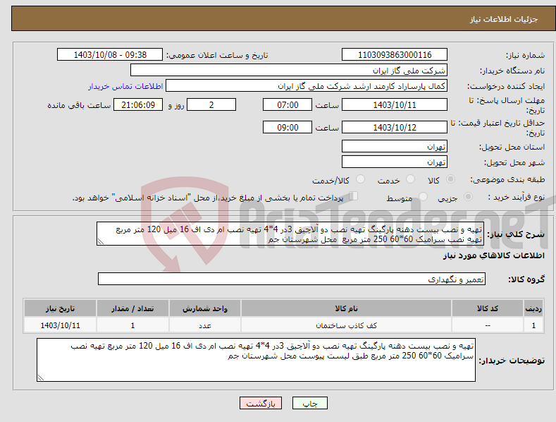 تصویر کوچک آگهی نیاز انتخاب تامین کننده-تهیه و نصب بیست دهنه پارگینگ تهیه نصب دو آلاچیق 3در 4*4 تهیه نصب ام دی اف 16 میل 120 متر مربع تهیه نصب سرامیک 60*60 250 متر مربع محل شهرستان جم 