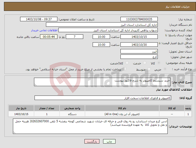 تصویر کوچک آگهی نیاز انتخاب تامین کننده-خرید سیستم کامپیوتر به شرح فاکتور پیوست 