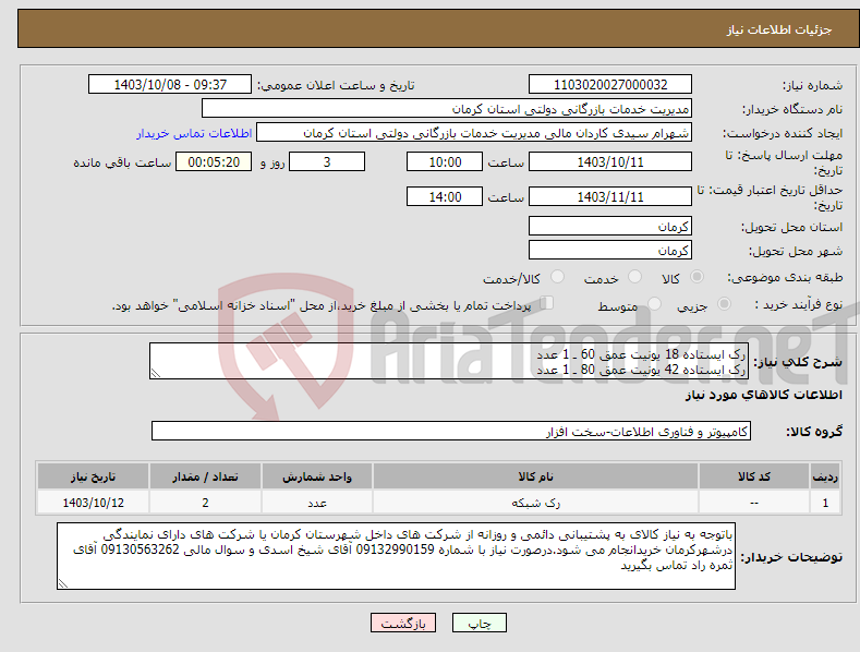 تصویر کوچک آگهی نیاز انتخاب تامین کننده-رک ایستاده 18 یونیت عمق 60 ـ 1 عدد رک ایستاده 42 یونیت عمق 80 ـ 1 عدد 