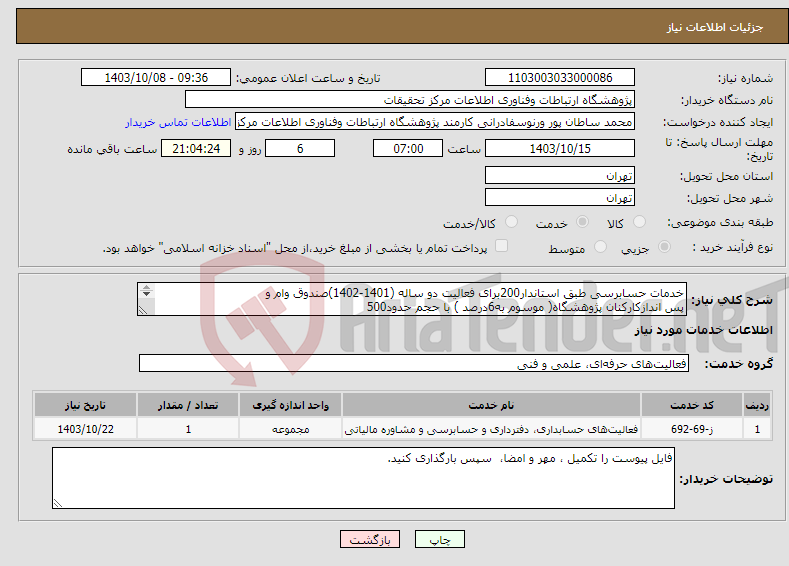 تصویر کوچک آگهی نیاز انتخاب تامین کننده-خدمات حسابرسی طبق استاندار200برای فعالیت دو ساله (1401-1402)صندوق وام و پس اندازکارکنان پژوهشگاه( موسوم به6درصد ) با حجم حدود500 نفر.
