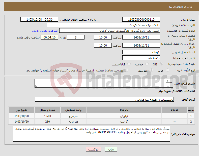 تصویر کوچک آگهی نیاز انتخاب تامین کننده-سنگ