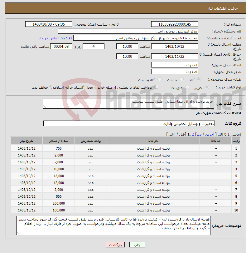 تصویر کوچک آگهی نیاز انتخاب تامین کننده-خرید پرونده و اوراق بیمارستانی طبق لیست پیوست 