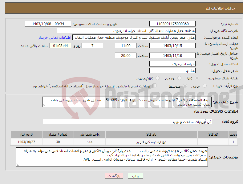 تصویر کوچک آگهی نیاز انتخاب تامین کننده- تیغه الماسه دار قطر 7 اینچ مناسب برش سخت لوله آلیاژی 5L X85 - مطابق شرح اسناد پیوستی باشد - نمونه تست می شود