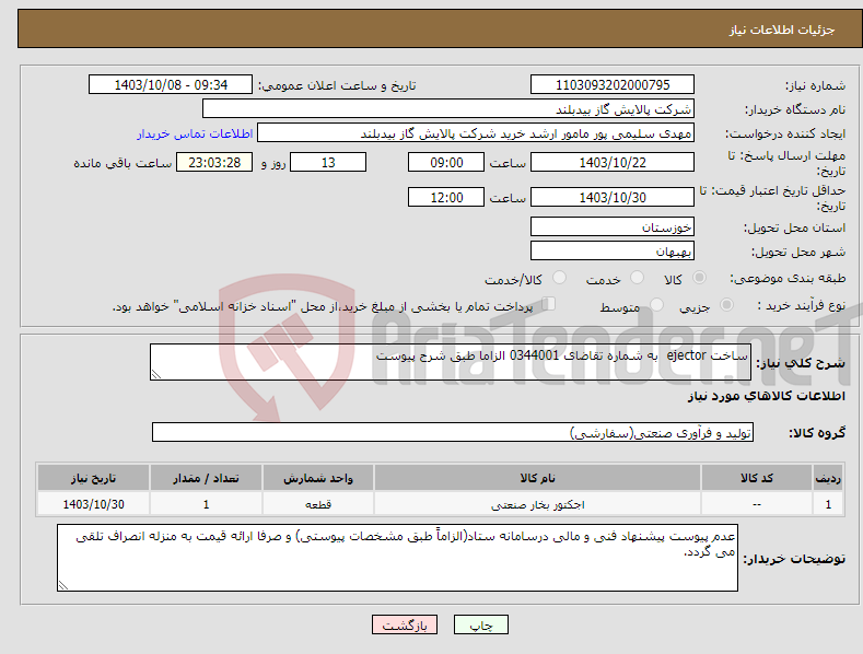 تصویر کوچک آگهی نیاز انتخاب تامین کننده-ساخت ejector به شماره تقاضای 0344001 الزاما طبق شرح پیوست