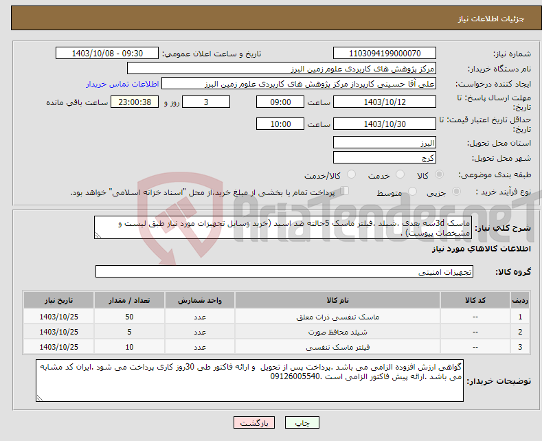 تصویر کوچک آگهی نیاز انتخاب تامین کننده-ماسک 3dسه بعدی ،شیلد ،فیلتر ماسک 5حالته ضد اسید (خرید وسایل تجهیزات مورد نیاز طبق لیست و مشخصات پیوست) .