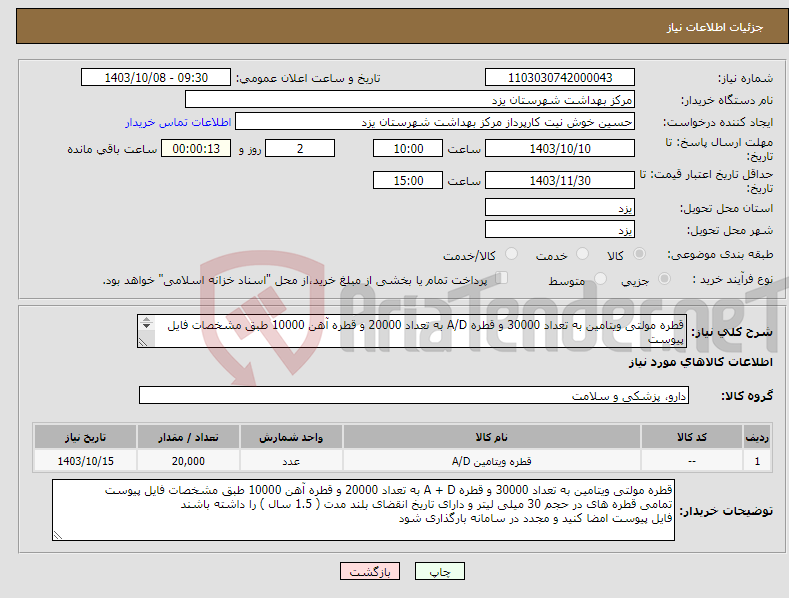 تصویر کوچک آگهی نیاز انتخاب تامین کننده-قطره مولتی ویتامین به تعداد 30000 و قطره A/D به تعداد 20000 و قطره آهن 10000 طبق مشخصات فایل پیوست تمامی قطره های در حجم 30 میلی لیتر 