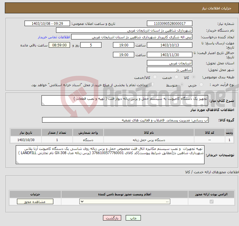 تصویر کوچک آگهی نیاز انتخاب تامین کننده-تجهیز یک دستگاه کامیونت به سیستم حمل و پرس زباله دیوار فلت ( تهیه و نصب قطعات )