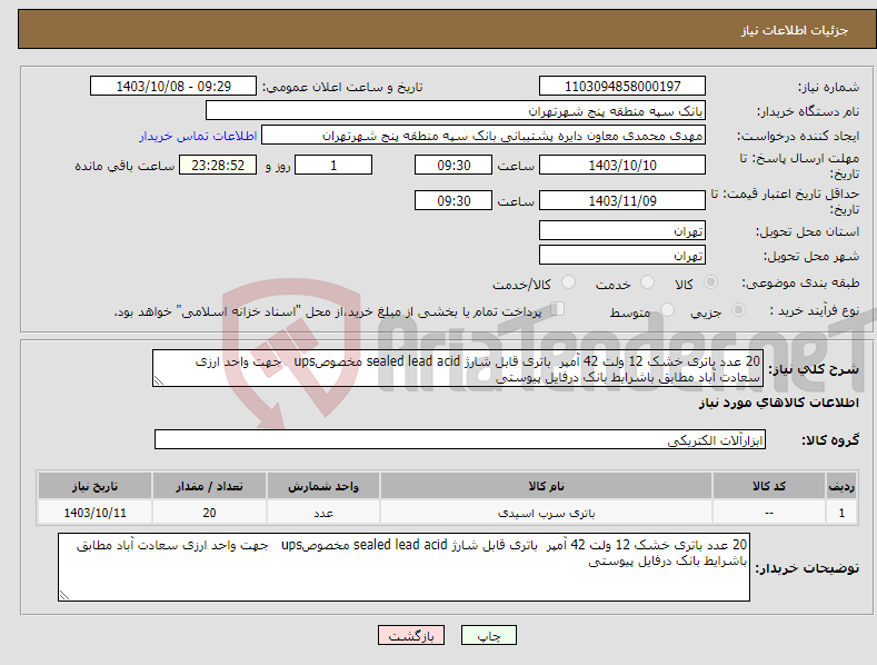 تصویر کوچک آگهی نیاز انتخاب تامین کننده-20 عدد باتری خشک 12 ولت 42 آمپر باتری قابل شارژ sealed lead acid مخصوصups جهت واحد ارزی سعادت آباد مطابق باشرایط بانک درفایل پیوستی