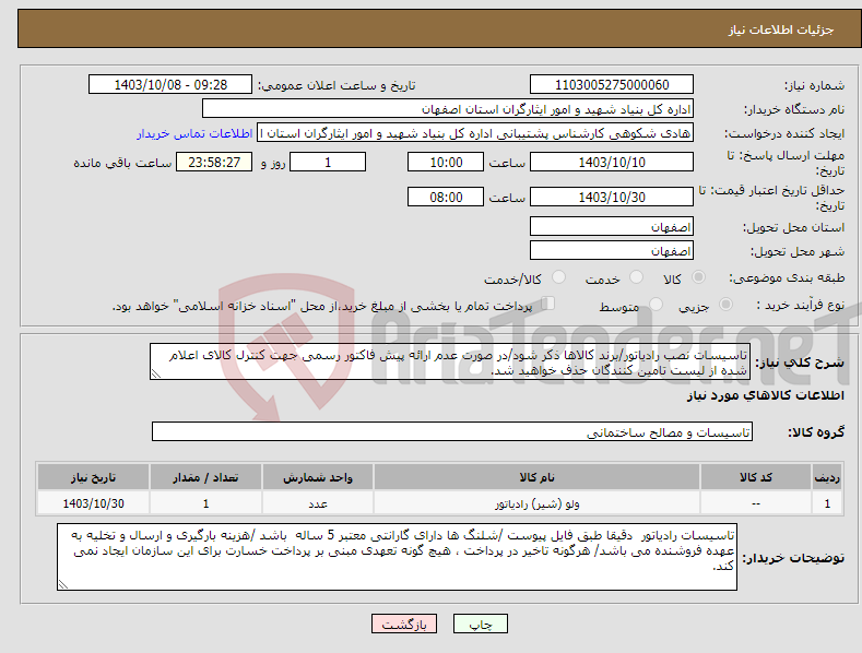 تصویر کوچک آگهی نیاز انتخاب تامین کننده-تاسیسات نصب رادیاتور/برند کالاها ذکر شود/در صورت عدم ارائه پیش فاکتور رسمی جهت کنترل کالای اعلام شده از لیست تامین کنندگان حذف خواهید شد.