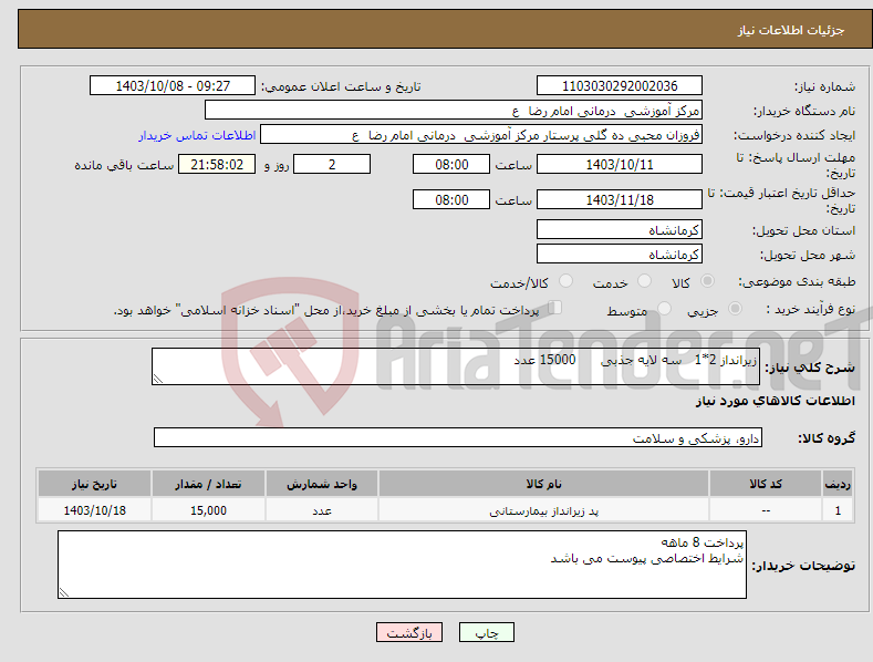 تصویر کوچک آگهی نیاز انتخاب تامین کننده-زیرانداز 2*1 سه لایه جذبی 15000 عدد 