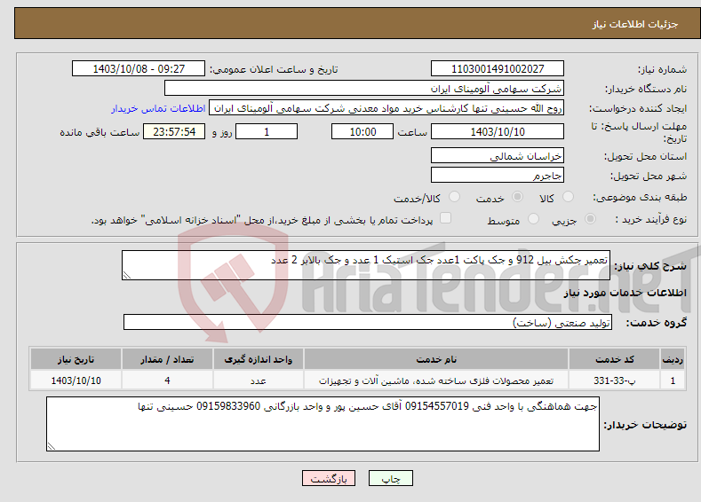 تصویر کوچک آگهی نیاز انتخاب تامین کننده-تعمیر چکش بیل 912 و جک پاکت 1عدد جک استیک 1 عدد و جک بالابر 2 عدد