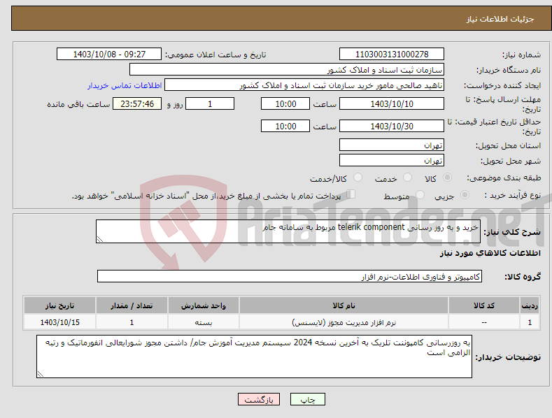 تصویر کوچک آگهی نیاز انتخاب تامین کننده-خرید و به روز رسانی telerik component مربوط به سامانه جام