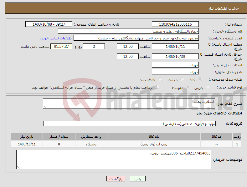 تصویر کوچک آگهی نیاز انتخاب تامین کننده-اسلاری پمپ