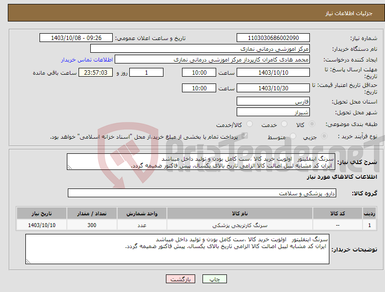 تصویر کوچک آگهی نیاز انتخاب تامین کننده-سرنگ اینفلیتور اولویت خرید کالا ،ست کامل بودن و تولید داخل میباشد ایران کد مشابه لیبل اصالت کالا الزامی تاریخ بالای یکسال. پیش فاکتور ضمیمه گردد.