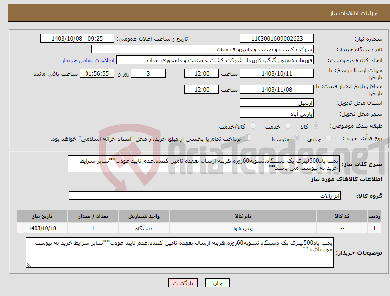 تصویر کوچک آگهی نیاز انتخاب تامین کننده-پمپ باد500لیتری یک دستگاه.تسویه60روزه.هزینه ارسال بعهده تامین کننده.عدم تایید عودت**سایر شرایط خرید به پیوست می باشد**