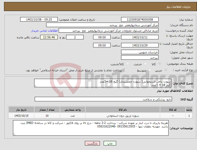 تصویر کوچک آگهی نیاز انتخاب تامین کننده-سوزن داخل استخوانی( سوزن جمشیدی) گیج 16 =5عدد گیج 18 = 5عدد