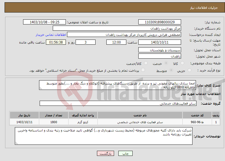 تصویر کوچک آگهی نیاز انتخاب تامین کننده-امحا سازی زبالهای عفونی تیز و برنده از طریق دستگاهای پیشرفته (اتوکلاو و دیگ بخار و ....)بطور متوسط ماهیانه 1800کیلو زباله