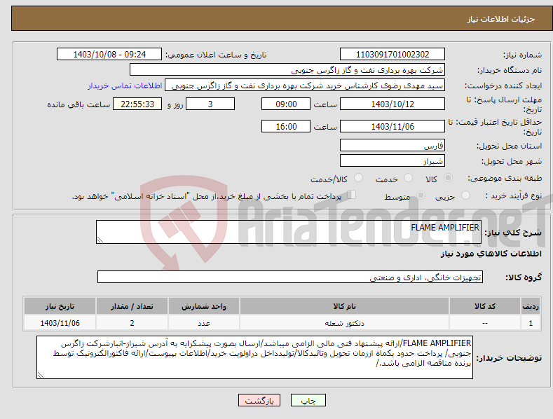 تصویر کوچک آگهی نیاز انتخاب تامین کننده-FLAME AMPLIFIER