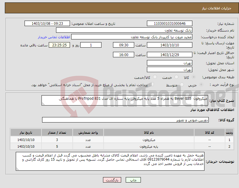 تصویر کوچک آگهی نیاز انتخاب تامین کننده-میکروفون Beyer G35 به همراه 5 عدد پایه میکروفن پایه ستاره ای مدل ProTripod 831 با هماهنگی