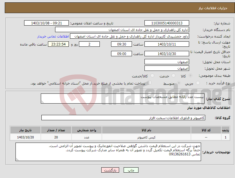 تصویر کوچک آگهی نیاز انتخاب تامین کننده-بیست عدد رایانه مطابق مشخصات پیوست
