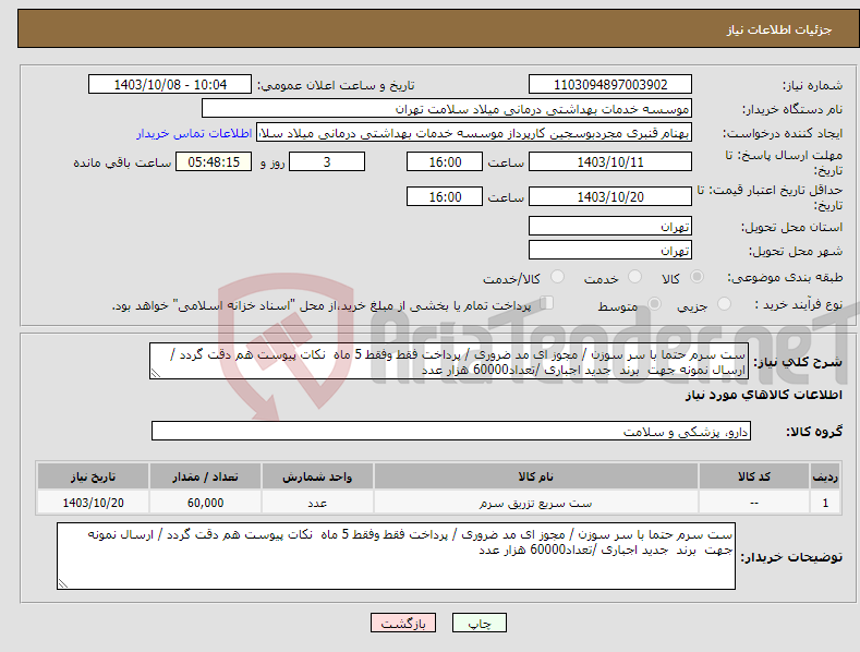 تصویر کوچک آگهی نیاز انتخاب تامین کننده-ست سرم حتما با سر سوزن / مجوز ای مد ضروری / پرداخت فقط وفقط 5 ماه نکات پیوست هم دقت گردد / ارسال نمونه جهت برند جدید اجباری /تعداد60000 هزار عدد 