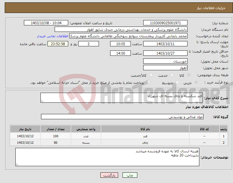 تصویر کوچک آگهی نیاز انتخاب تامین کننده-قند شکسته و چای بسته ای شهرزاد