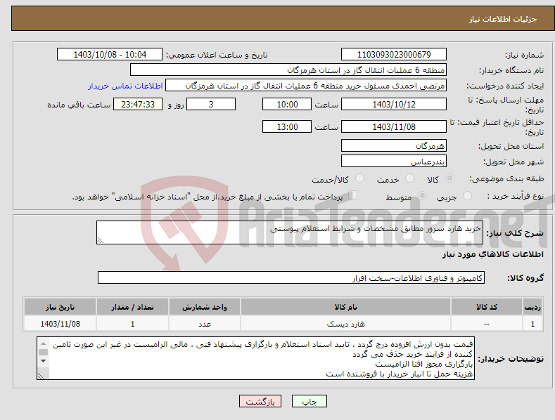 تصویر کوچک آگهی نیاز انتخاب تامین کننده-خرید هارد سرور مطابق مشخصات و شرایط استعلام پیوستی