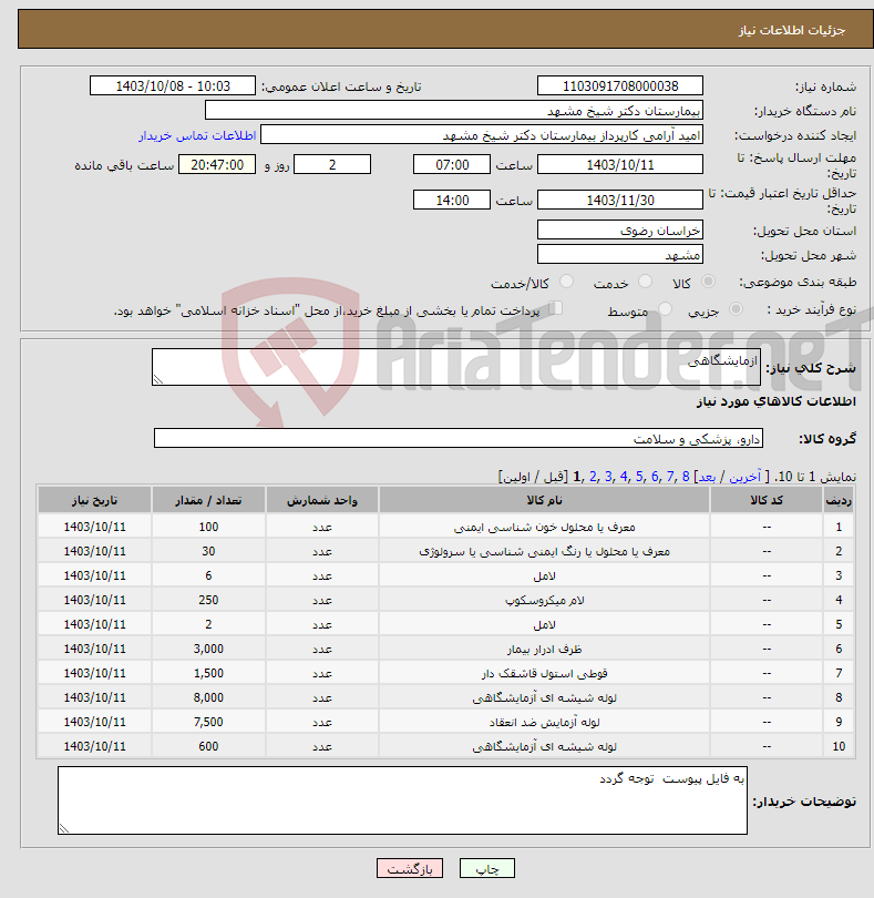 تصویر کوچک آگهی نیاز انتخاب تامین کننده-ازمایشگاهی 