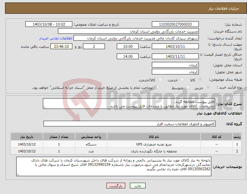 تصویر کوچک آگهی نیاز انتخاب تامین کننده-فایل پیوست مطالعه گردد . مشخصات کالای مورد نیاز مطابق با مندرجات فایل پیوست می باشد .