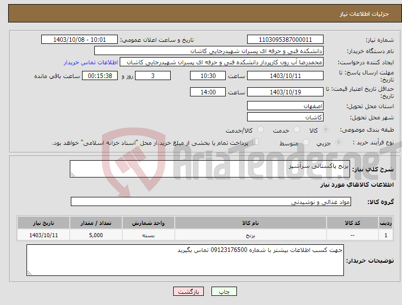 تصویر کوچک آگهی نیاز انتخاب تامین کننده-برنج پاکستانی سرآشپز