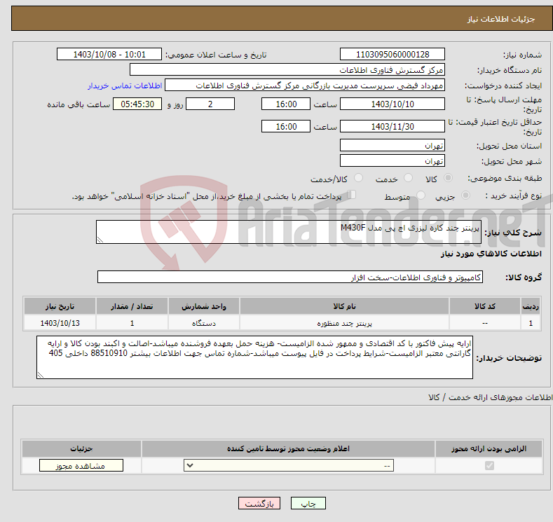 تصویر کوچک آگهی نیاز انتخاب تامین کننده-پرینتر چند کاره لیزری اچ پی مدل M430F