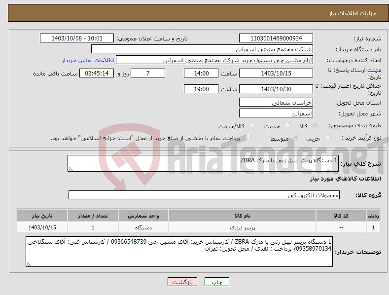 تصویر کوچک آگهی نیاز انتخاب تامین کننده-1 دستگاه پرینتر لیبل زنی با مارک ZBRA 