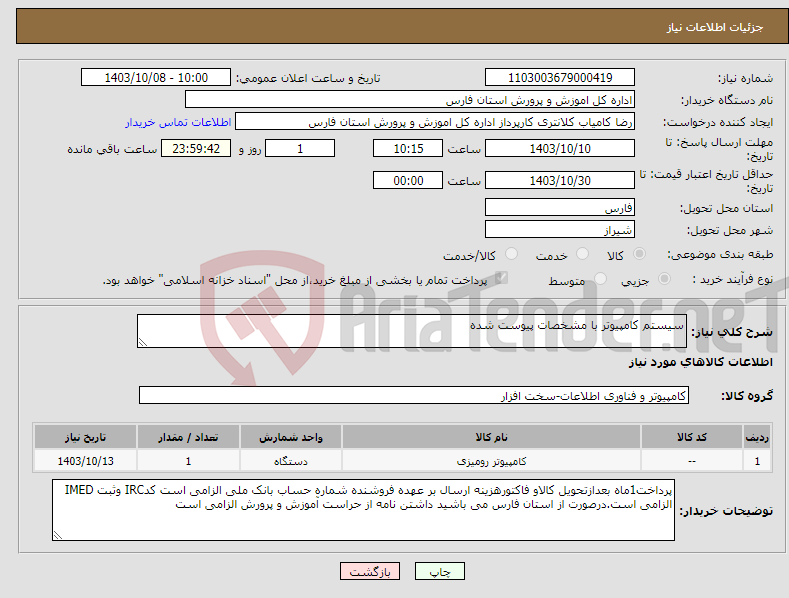 تصویر کوچک آگهی نیاز انتخاب تامین کننده-سیستم کامپیوتر با مشخصات پیوست شده