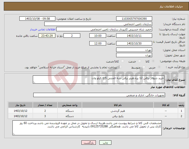 تصویر کوچک آگهی نیاز انتخاب تامین کننده-خرید شوفاژ برقی 12 پره،هیتر برقی سه المنتی 1/5 کیلو وات